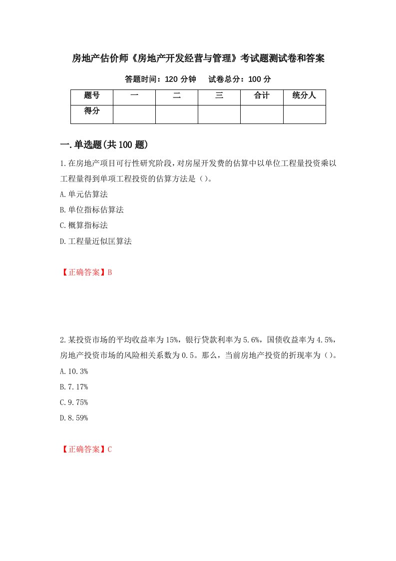 房地产估价师房地产开发经营与管理考试题测试卷和答案第92版