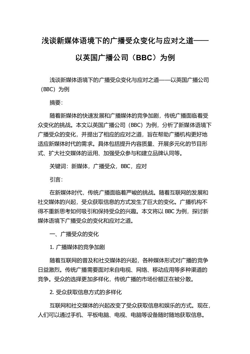 浅谈新媒体语境下的广播受众变化与应对之道——以英国广播公司（BBC）为例