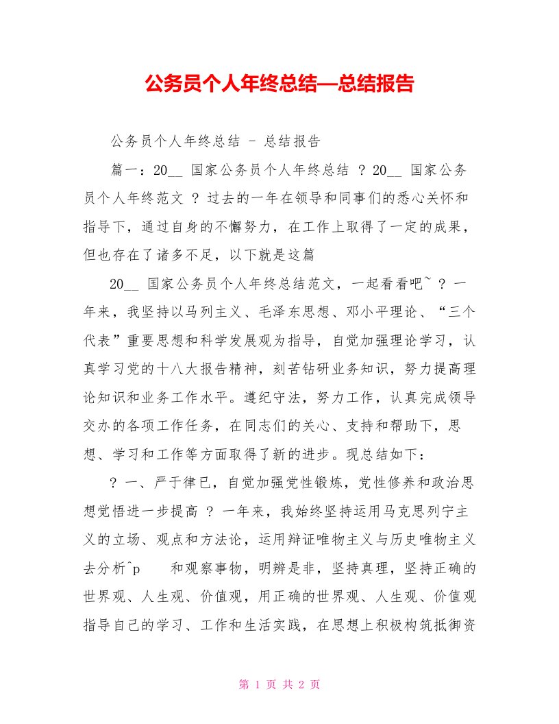 公务员个人年终总结—总结报告