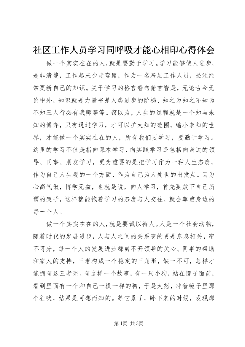 社区工作人员学习同呼吸才能心相印心得体会