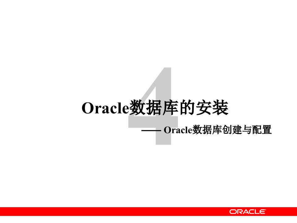 Oracle数据库创建与配置