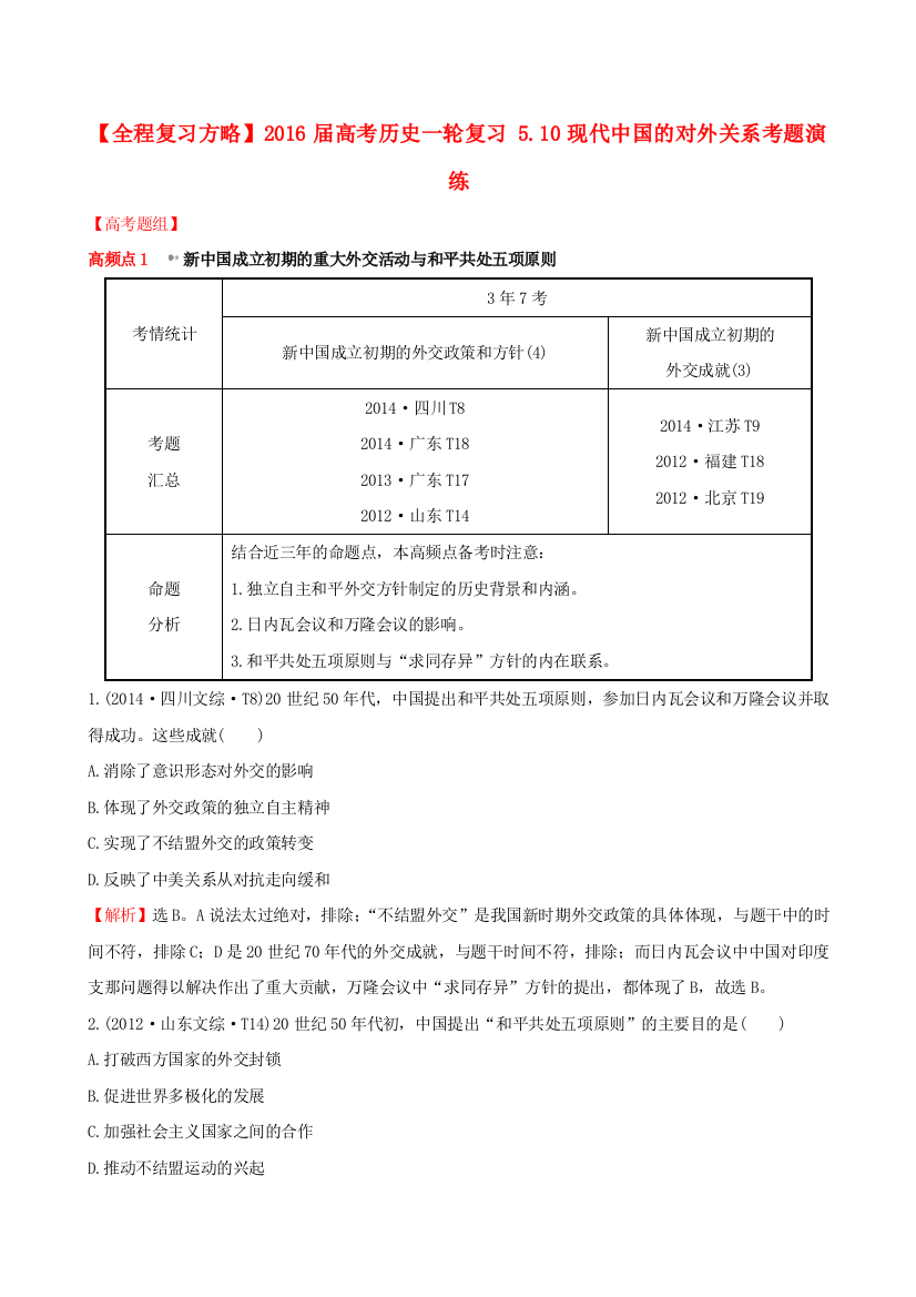 高考历史一轮复习510现代中国的对外关系考题演练