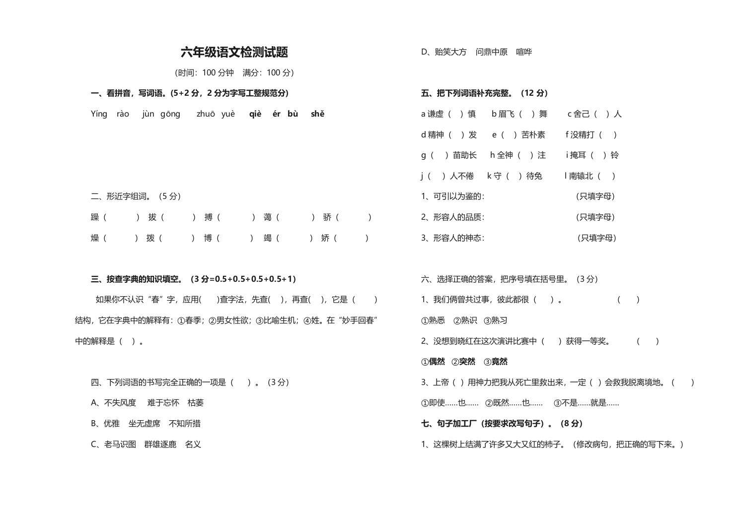 小学六年级语文毕业检测试题