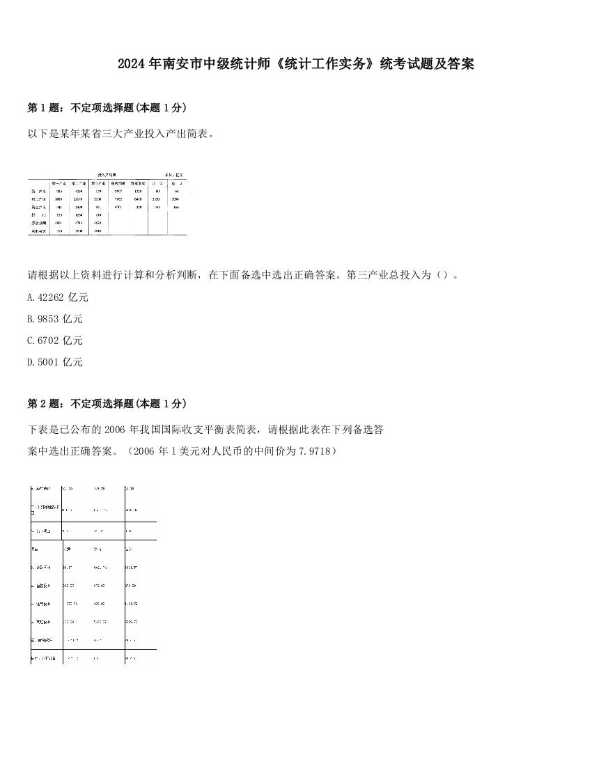 2024年南安市中级统计师《统计工作实务》统考试题及答案