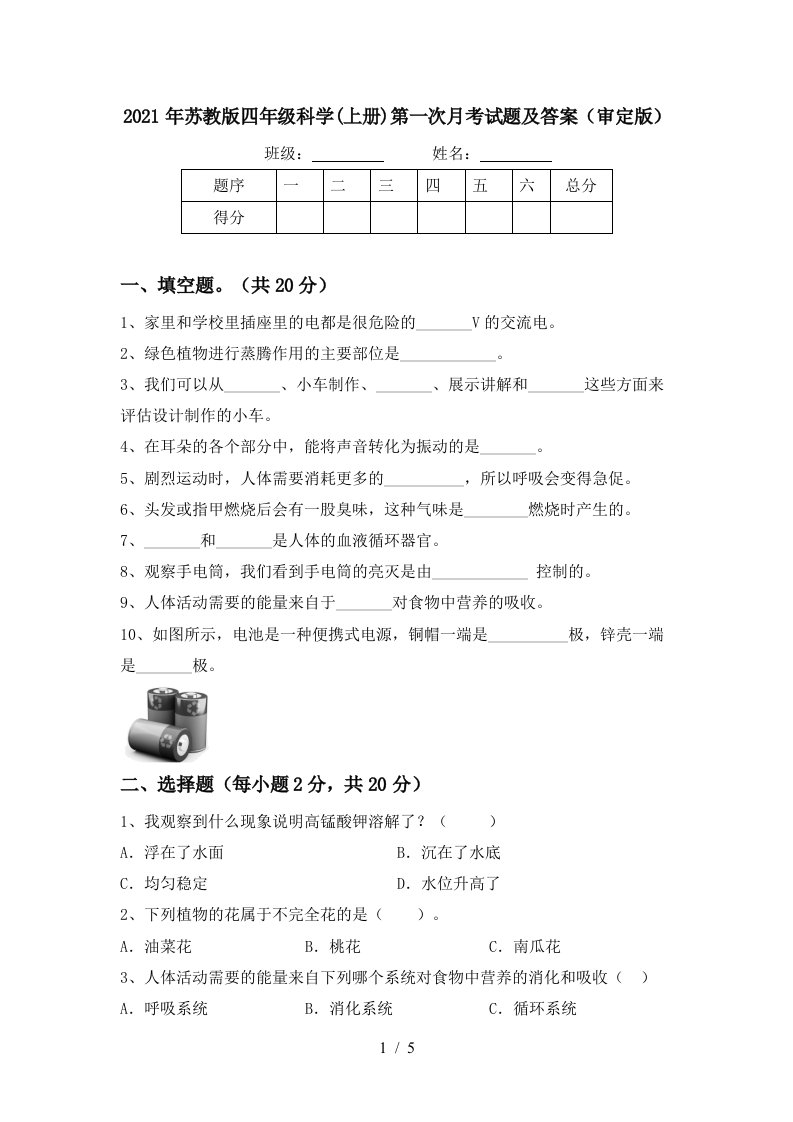 2021年苏教版四年级科学上册第一次月考试题及答案审定版