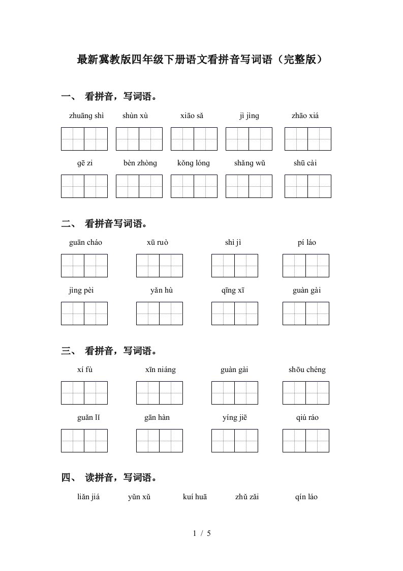 最新冀教版四年级下册语文看拼音写词语完整版