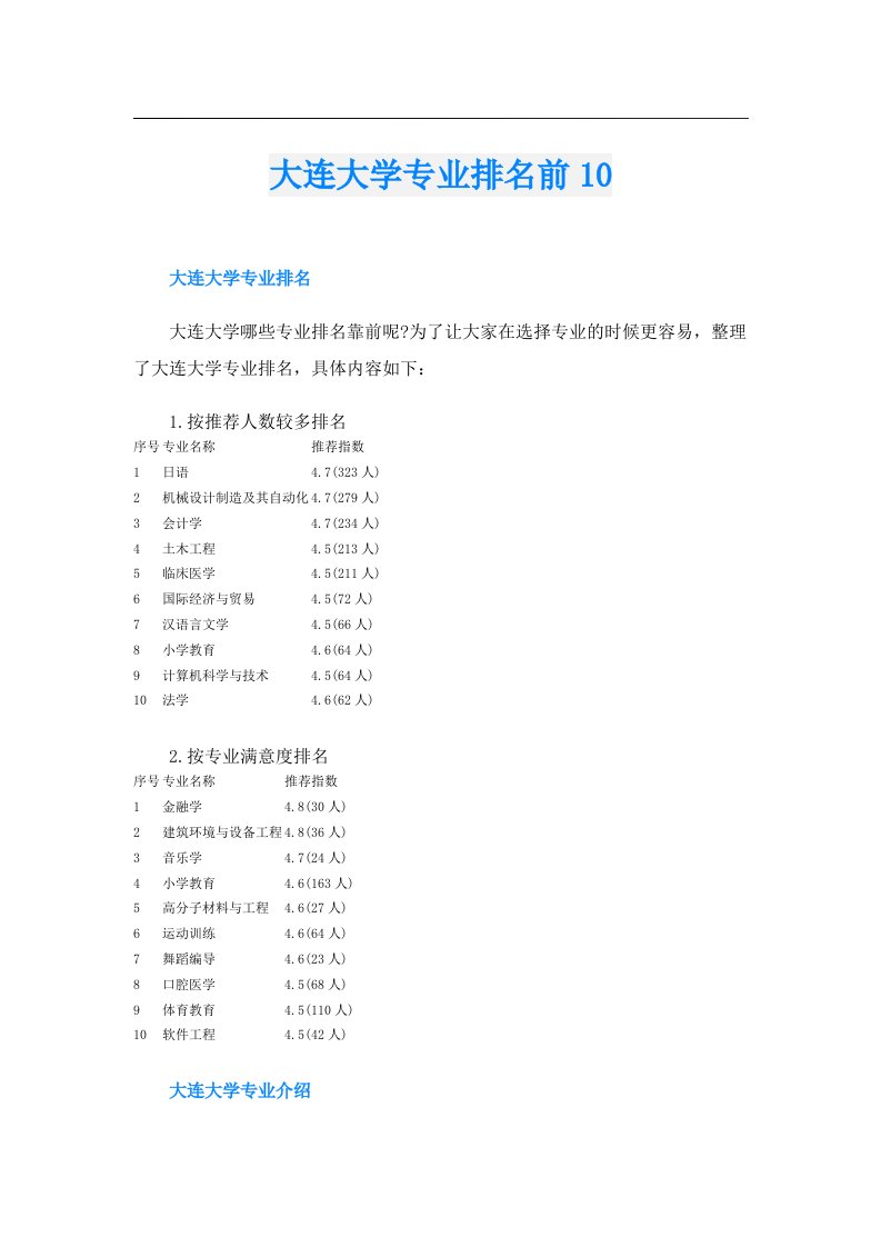 大连大学专业排名前10