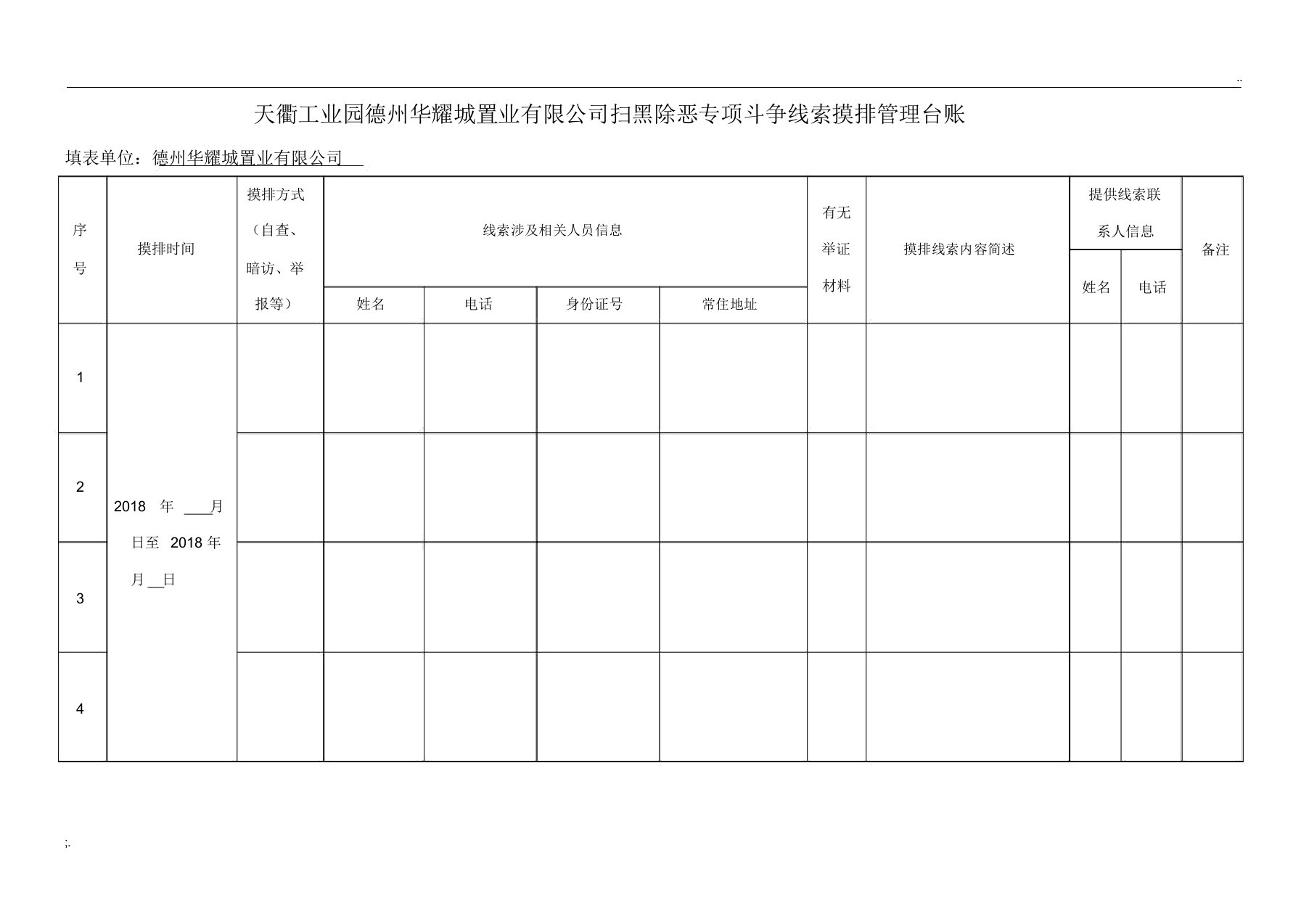 01扫黑除恶线索摸排管理台账