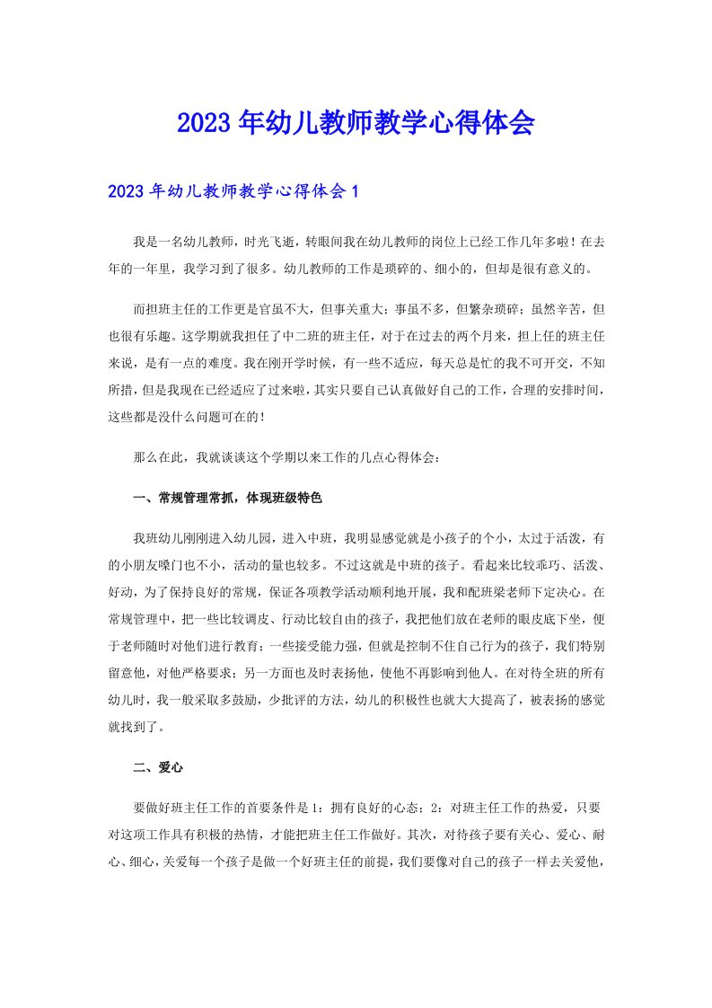 2023年幼儿教师教学心得体会