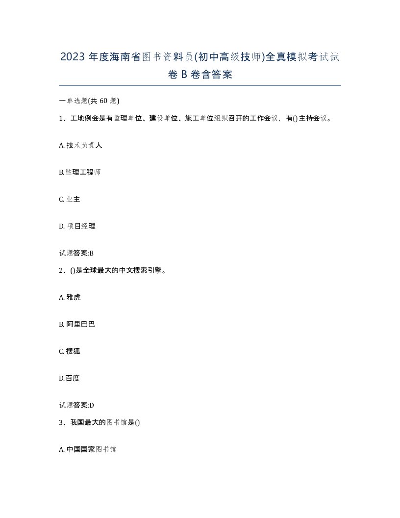 2023年度海南省图书资料员初中高级技师全真模拟考试试卷B卷含答案