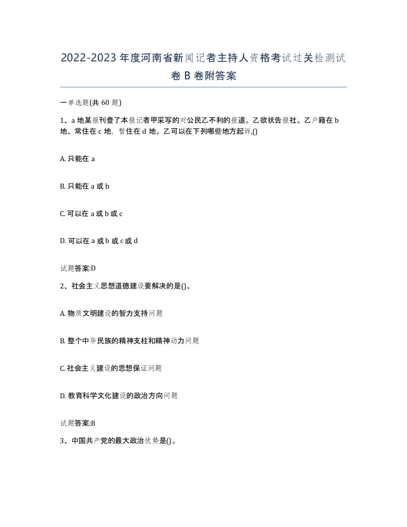 2022-2023年度河南省新闻记者主持人资格考试过关检测试卷B卷附答案