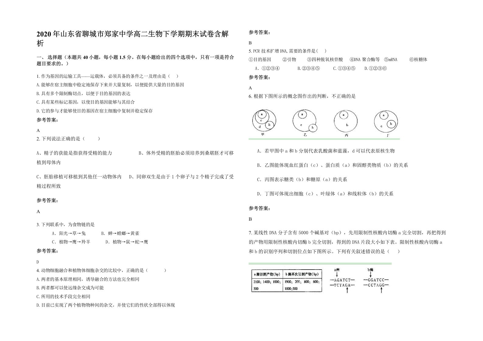 2020年山东省聊城市郑家中学高二生物下学期期末试卷含解析