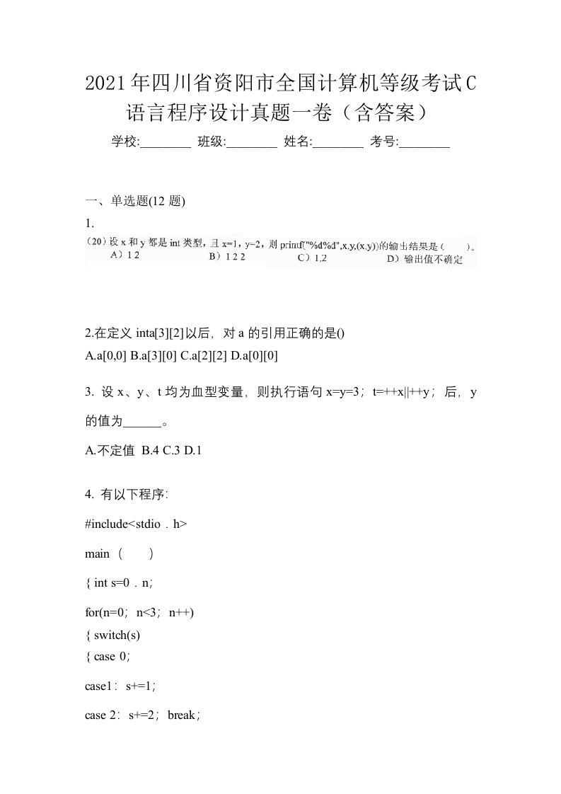 2021年四川省资阳市全国计算机等级考试C语言程序设计真题一卷含答案