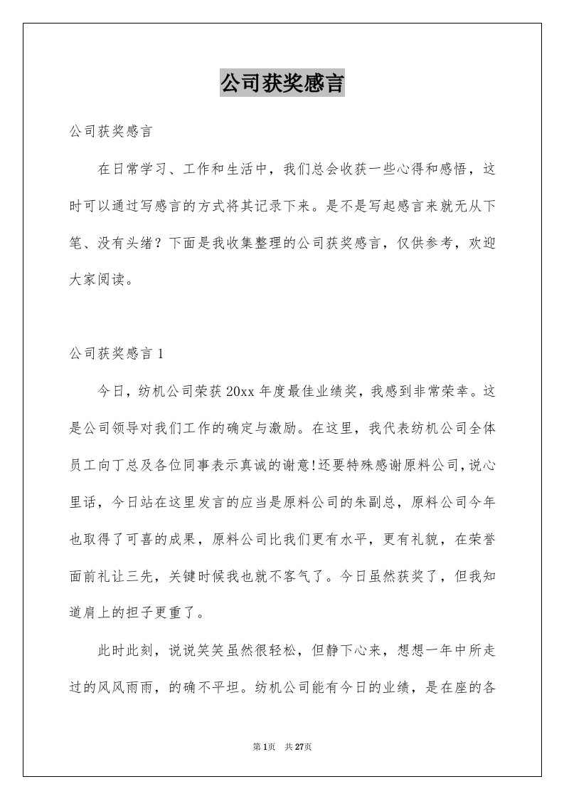 公司获奖感言_3