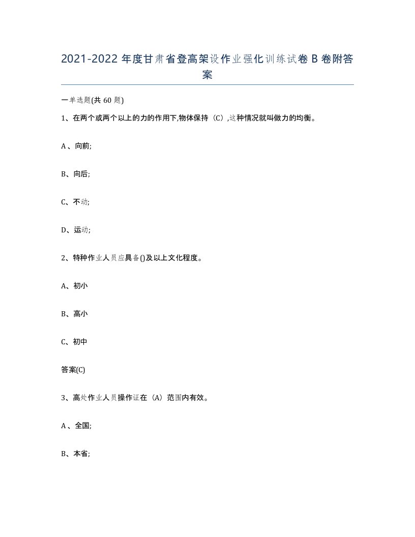 20212022年度甘肃省登高架设作业强化训练试卷B卷附答案