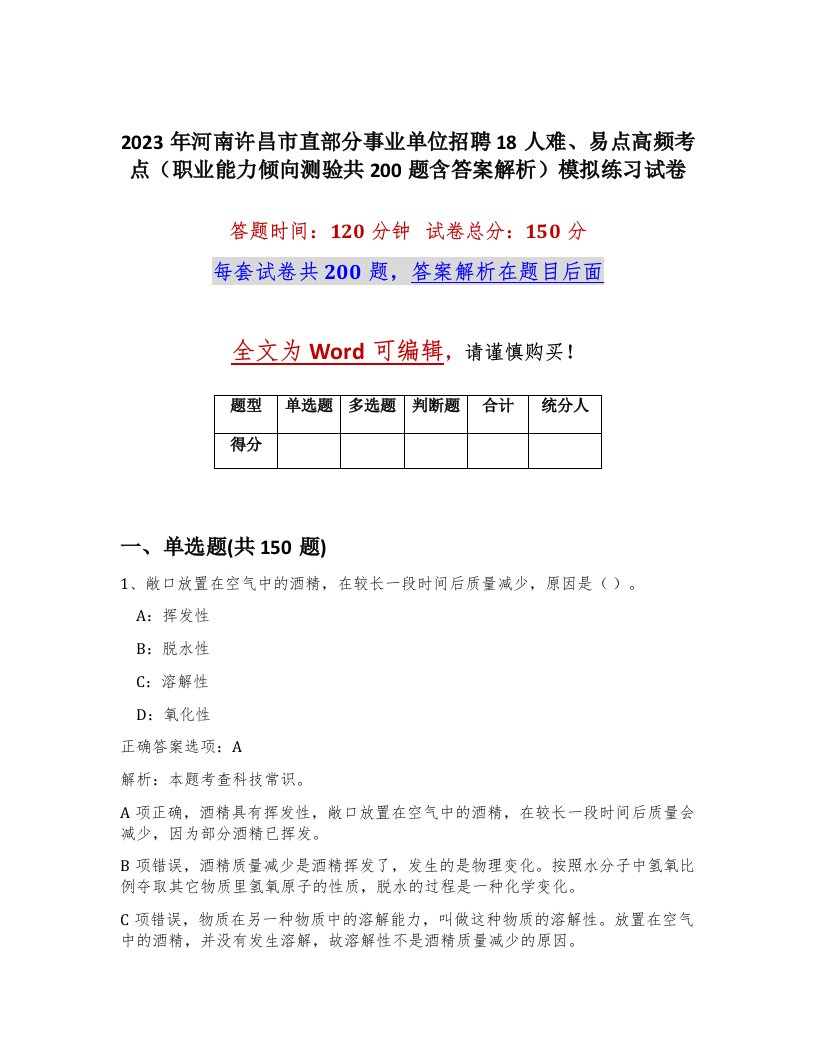 2023年河南许昌市直部分事业单位招聘18人难易点高频考点职业能力倾向测验共200题含答案解析模拟练习试卷