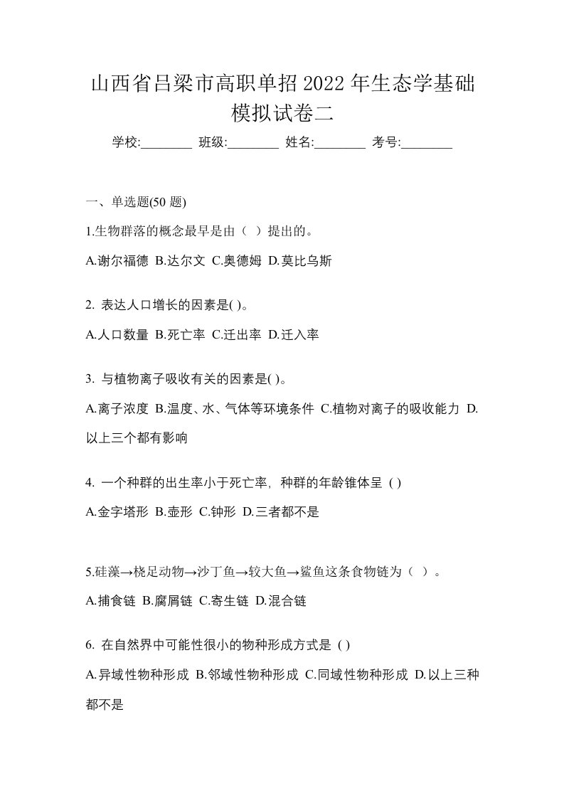 山西省吕梁市高职单招2022年生态学基础模拟试卷二