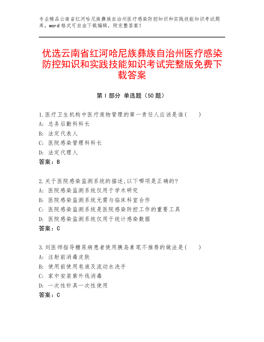 优选云南省红河哈尼族彝族自治州医疗感染防控知识和实践技能知识考试完整版免费下载答案