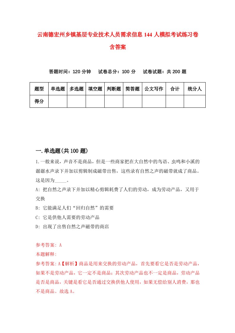 云南德宏州乡镇基层专业技术人员需求信息144人模拟考试练习卷含答案5