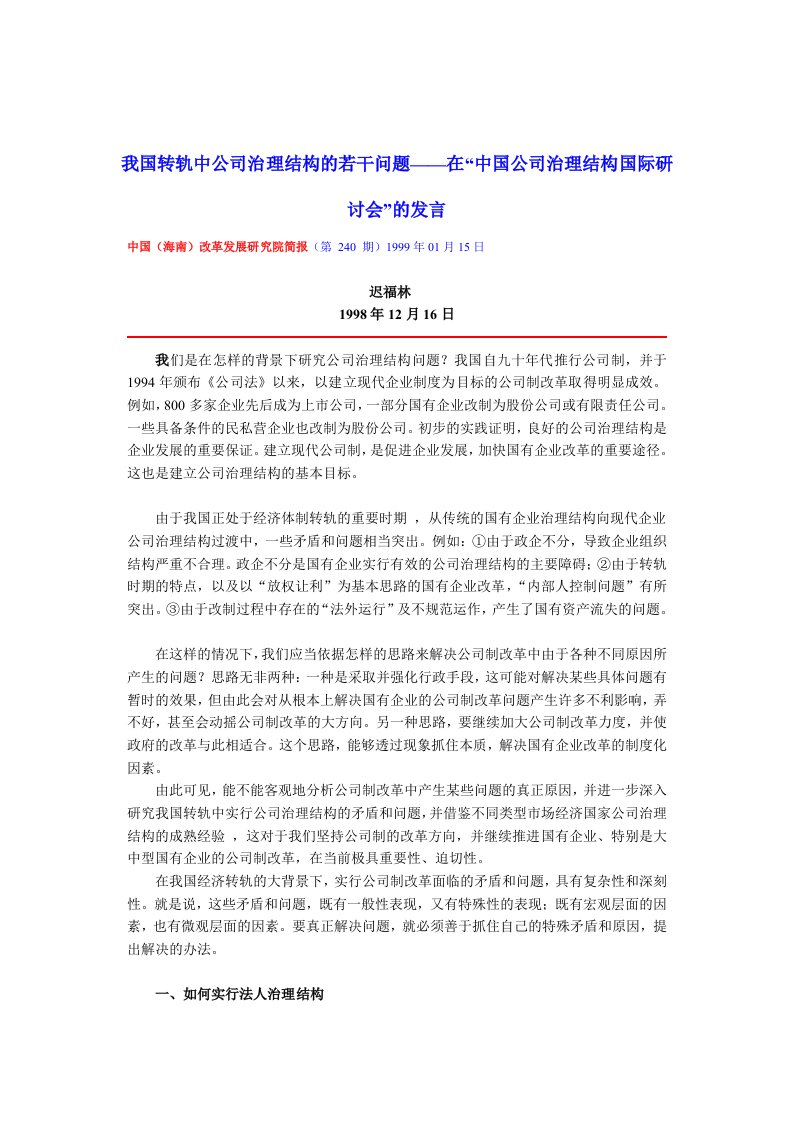 公司治理-我国转轨中公司治理结构的若干问题