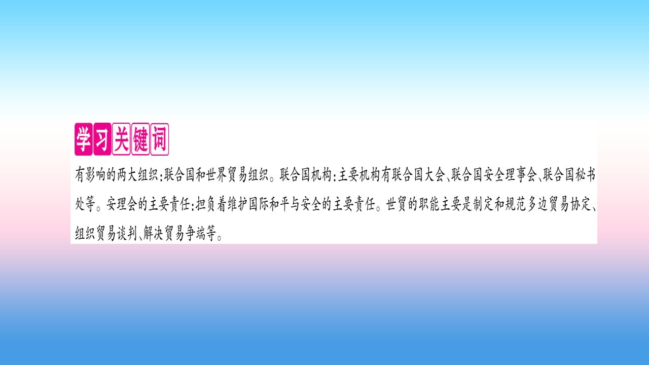 九年级历史下册第6单元冷战结束后的世界第20课联合国与世界贸易组织自学课件新人教版