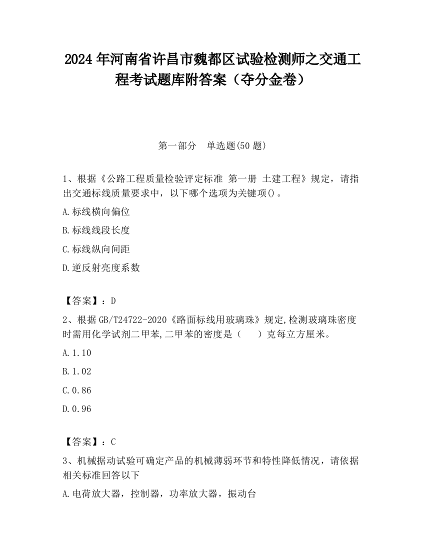 2024年河南省许昌市魏都区试验检测师之交通工程考试题库附答案（夺分金卷）