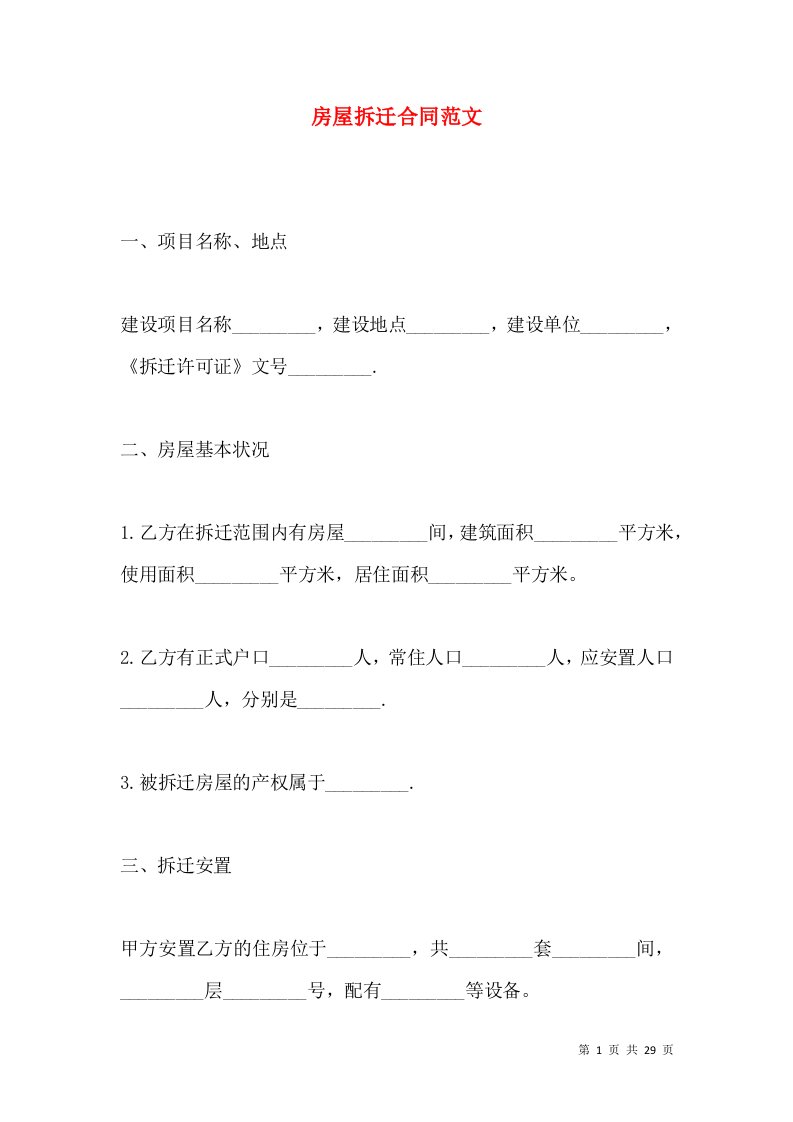 房屋拆迁合同范文2