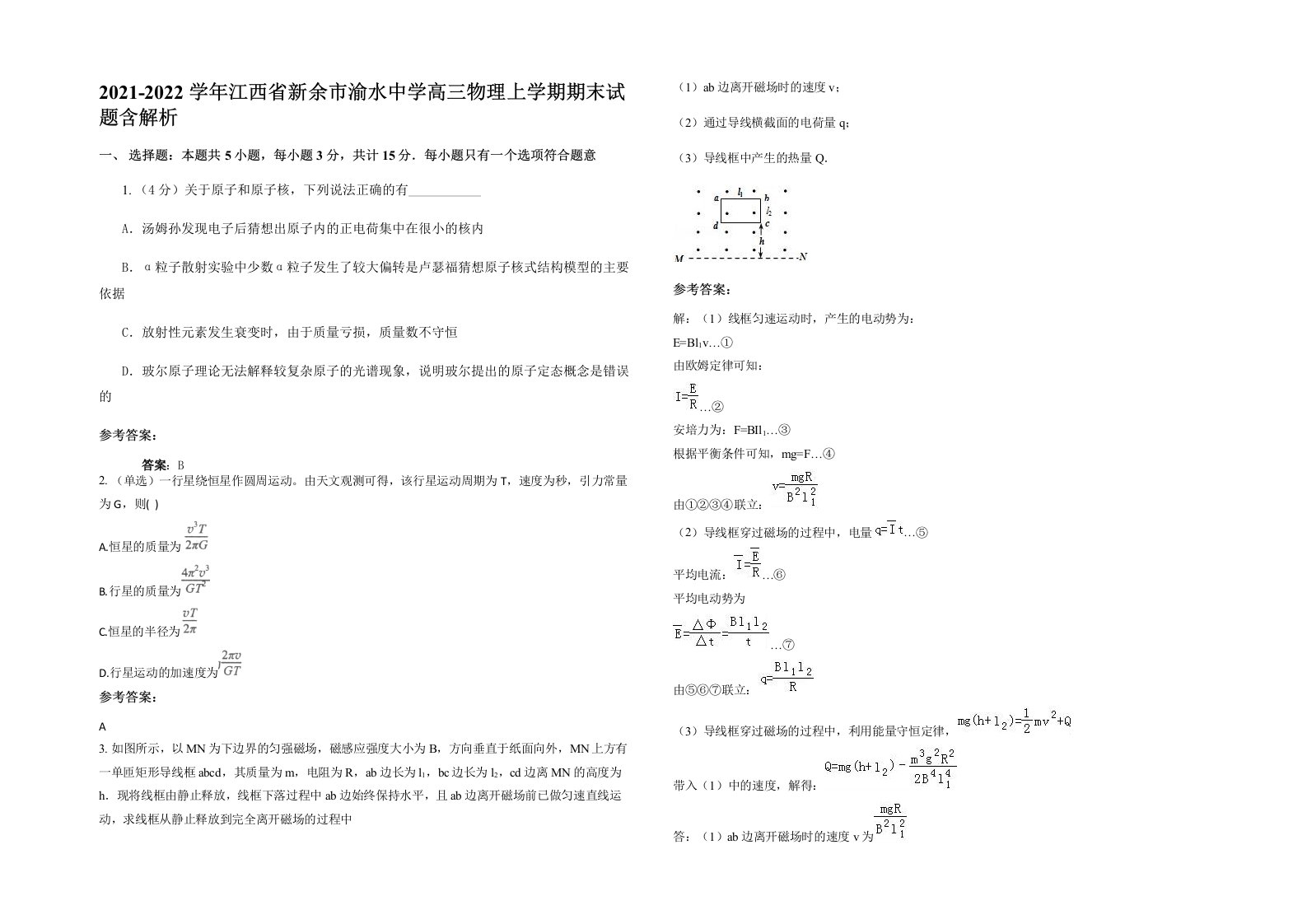 2021-2022学年江西省新余市渝水中学高三物理上学期期末试题含解析