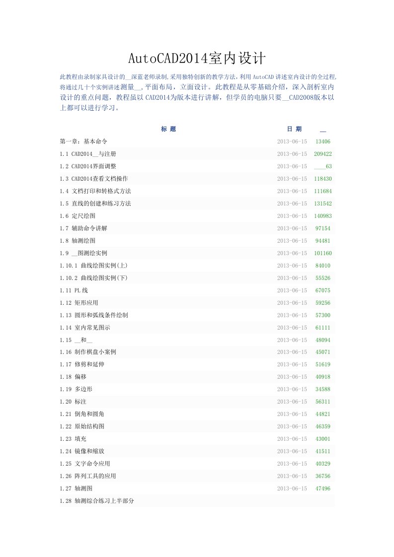 AutoCAD2014室内设计教学大纲