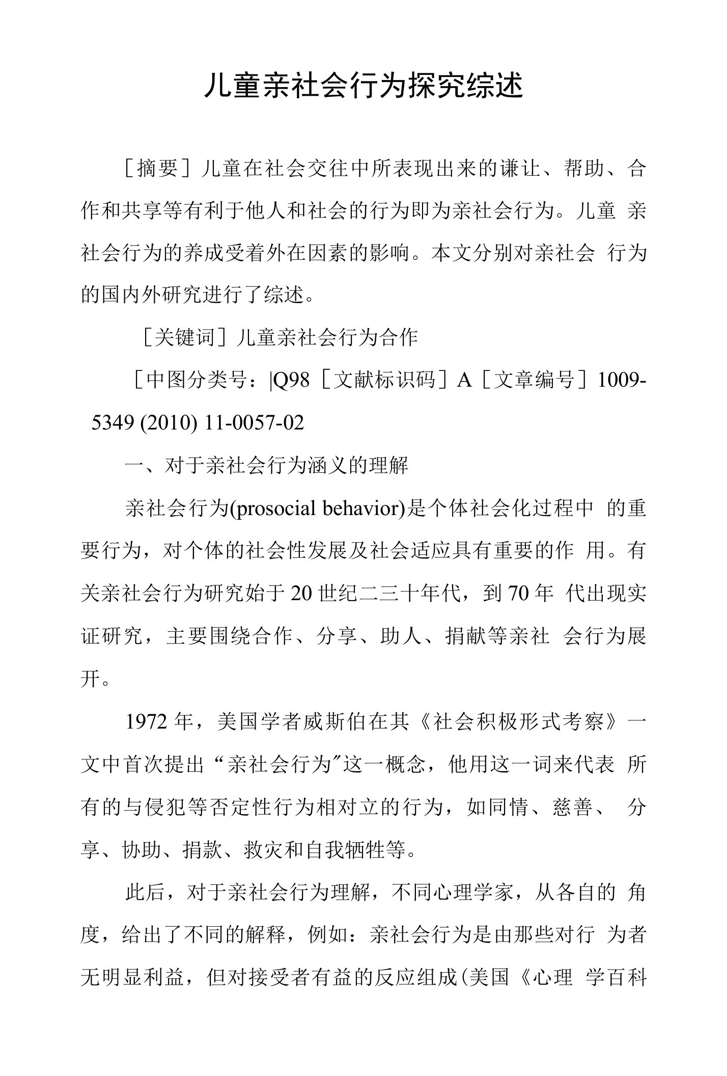 儿童亲社会行为探究综述