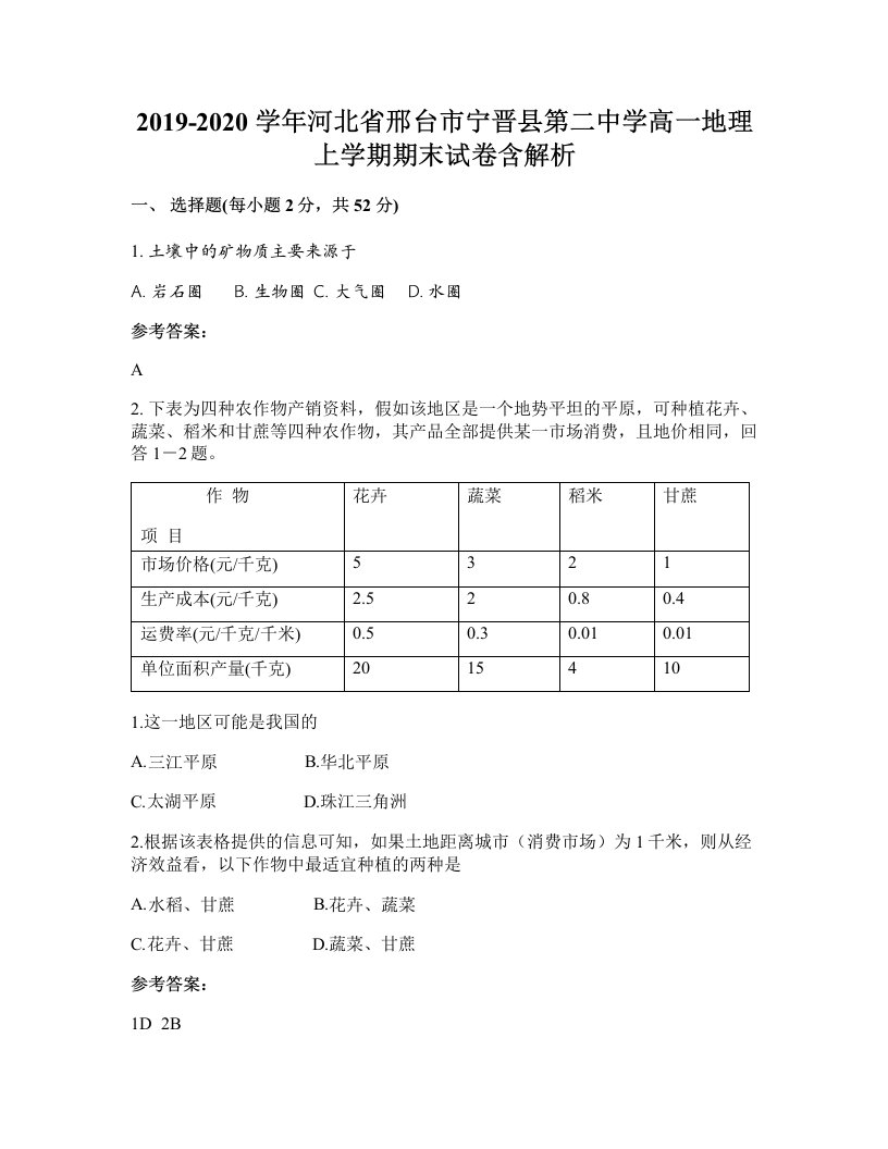 2019-2020学年河北省邢台市宁晋县第二中学高一地理上学期期末试卷含解析