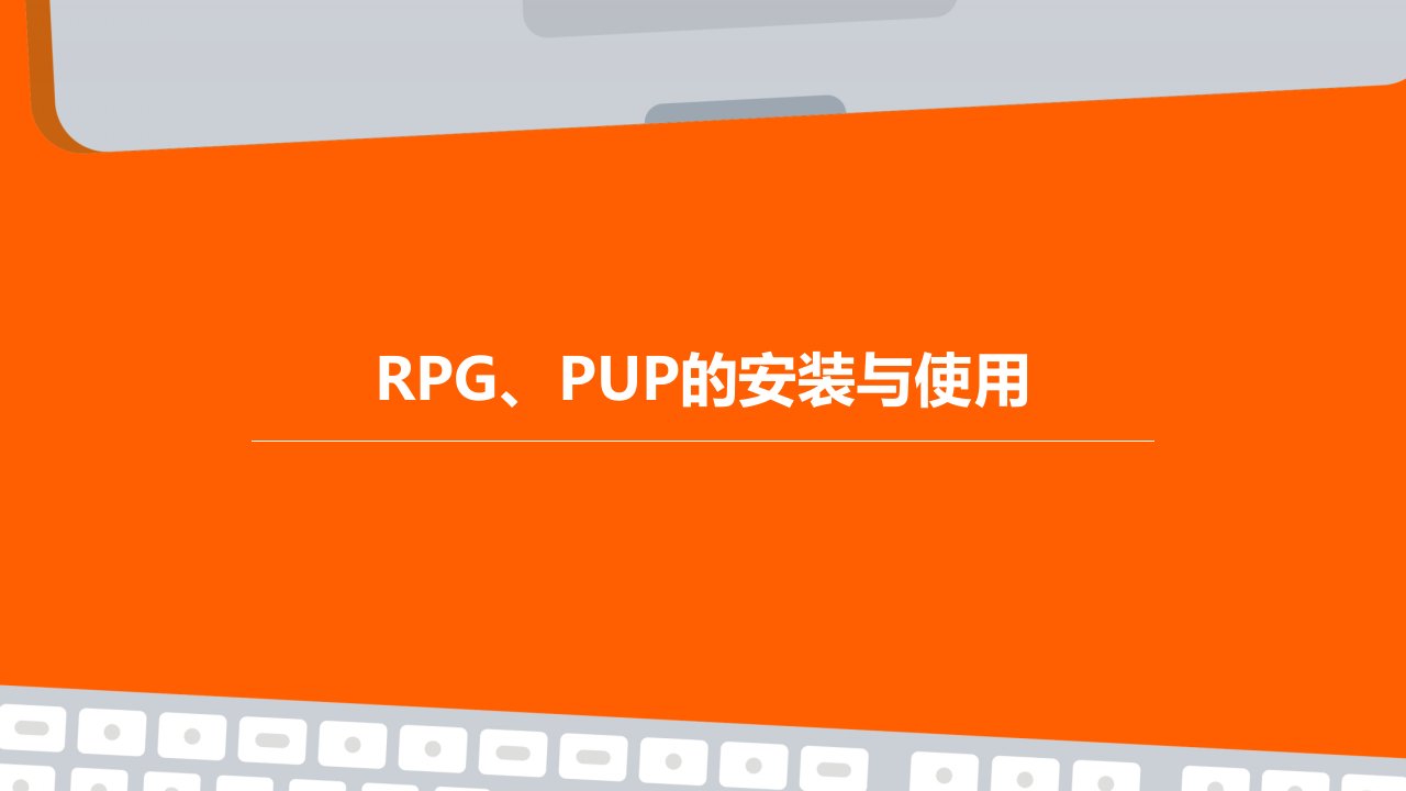 RPG、PUP的安装与使用