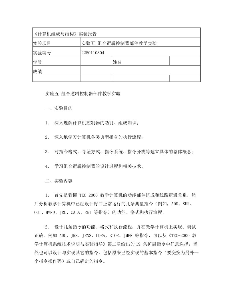 机组原理组合逻辑控制器部件教学实验