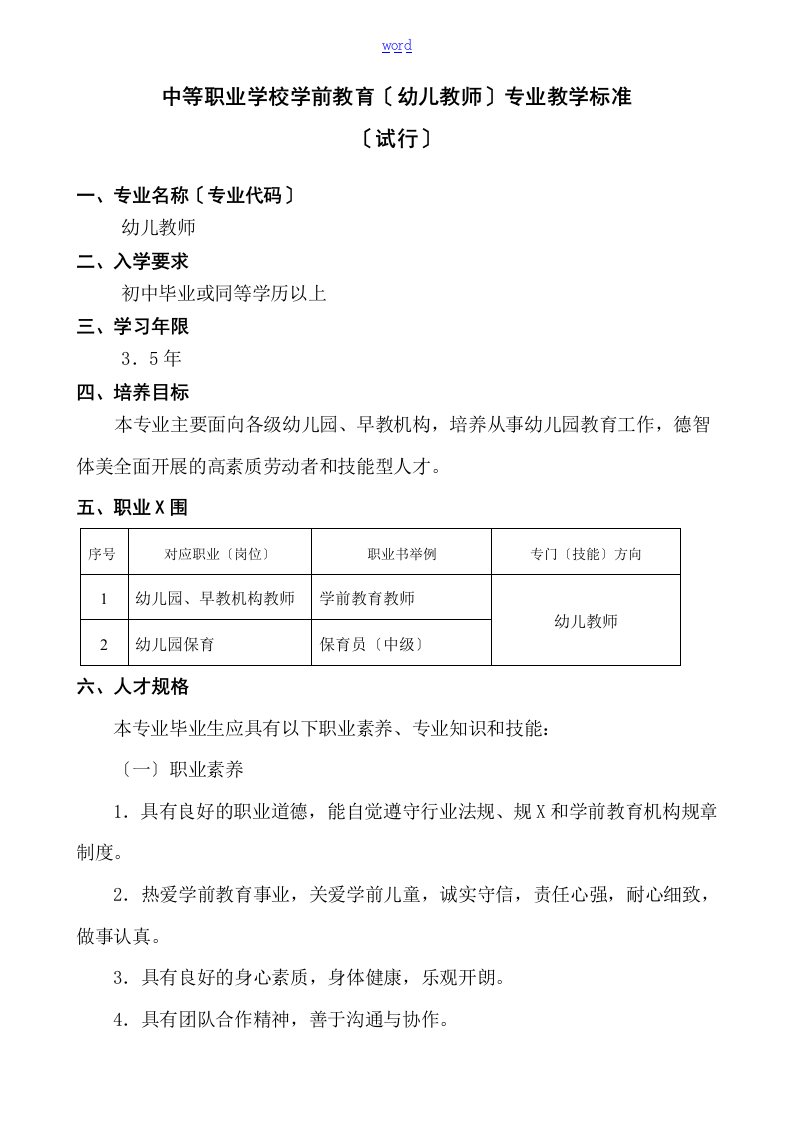 中等职业学校学前教育(幼儿教师)专业教学实用标准1