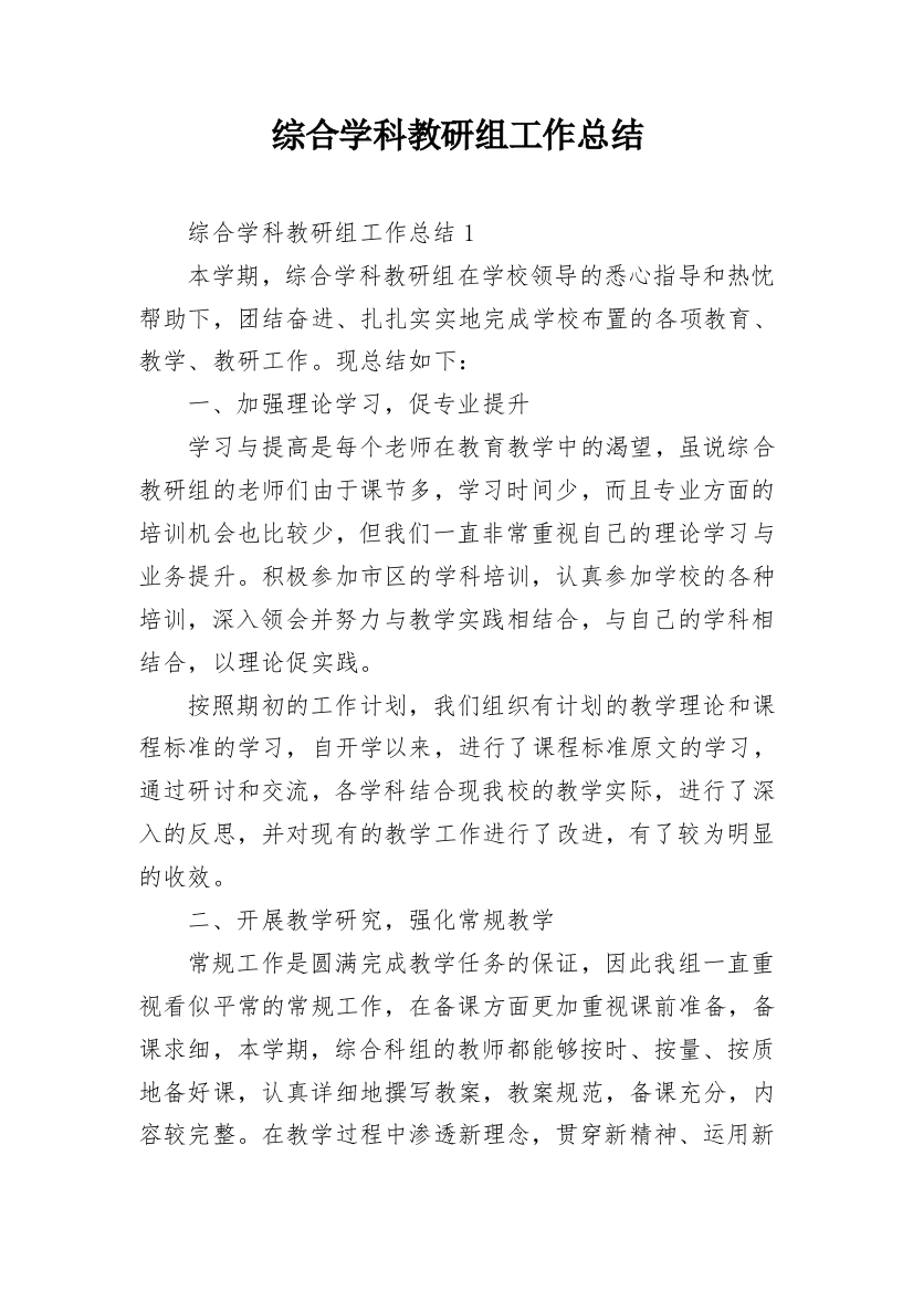 综合学科教研组工作总结_1