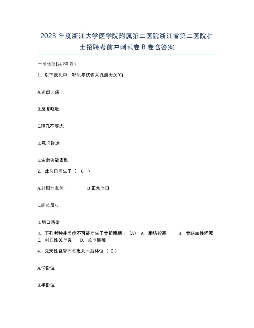 2023年度浙江大学医学院附属第二医院浙江省第二医院护士招聘考前冲刺试卷B卷含答案