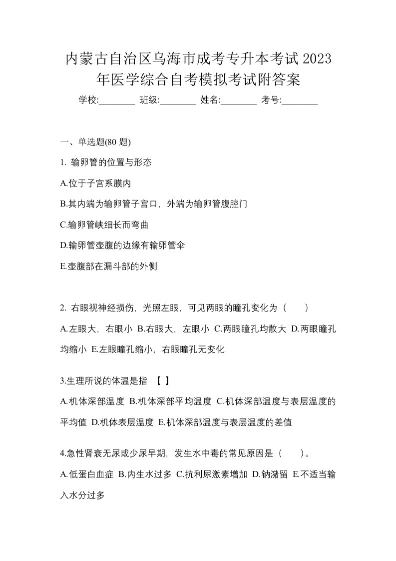 内蒙古自治区乌海市成考专升本考试2023年医学综合自考模拟考试附答案