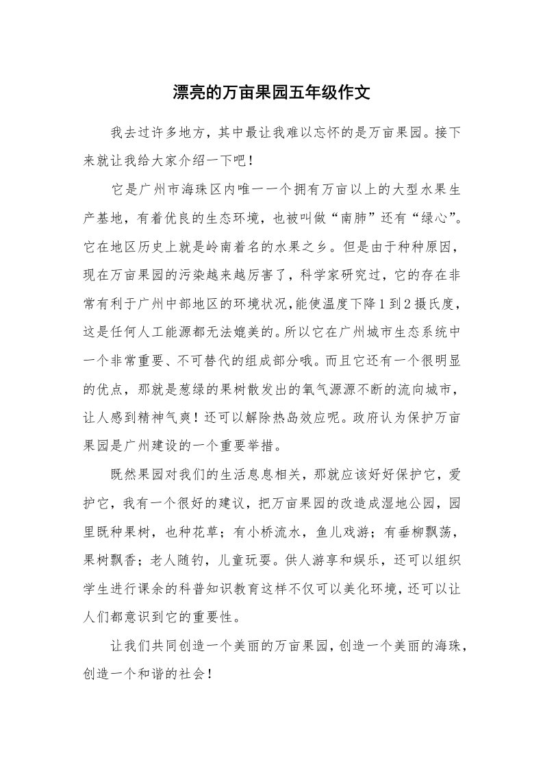 漂亮的万亩果园五年级作文