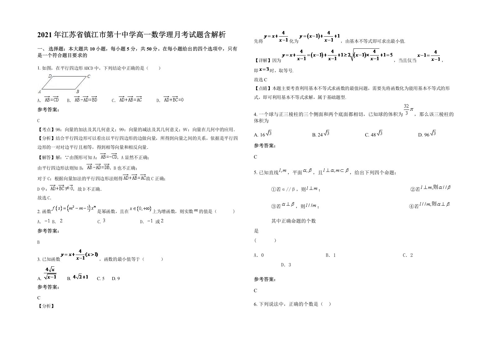 2021年江苏省镇江市第十中学高一数学理月考试题含解析