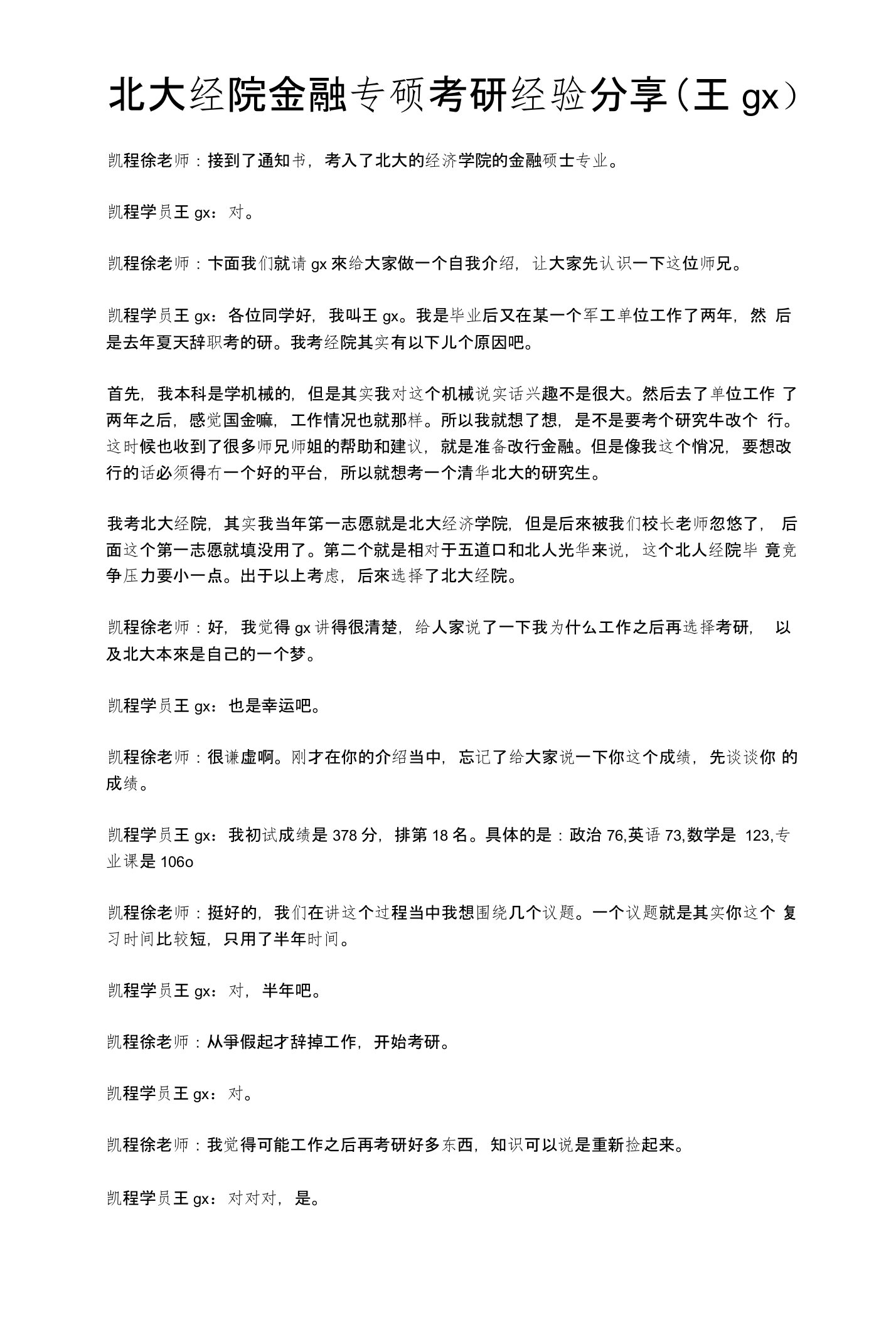 北大经院金融专硕考研经验分享