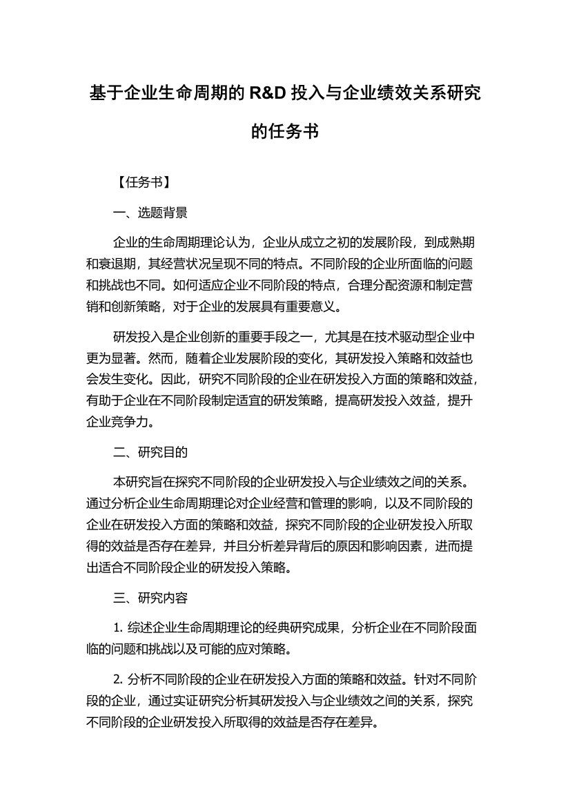 基于企业生命周期的R&D投入与企业绩效关系研究的任务书