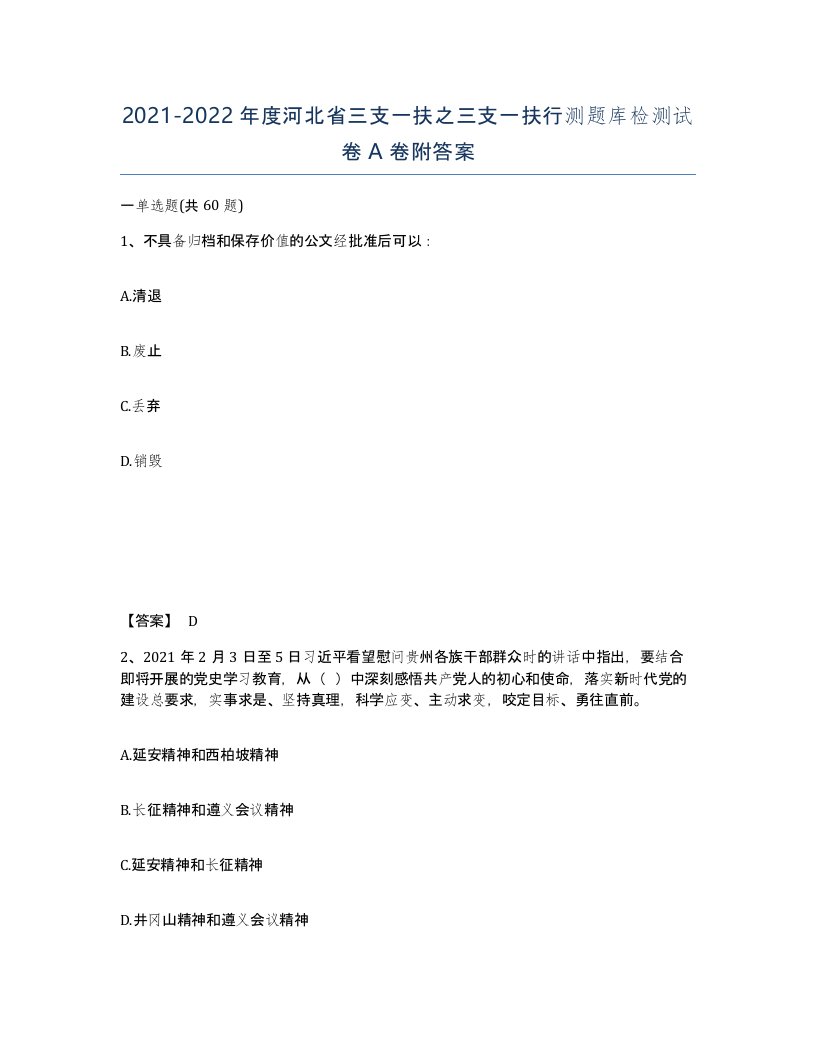 2021-2022年度河北省三支一扶之三支一扶行测题库检测试卷A卷附答案