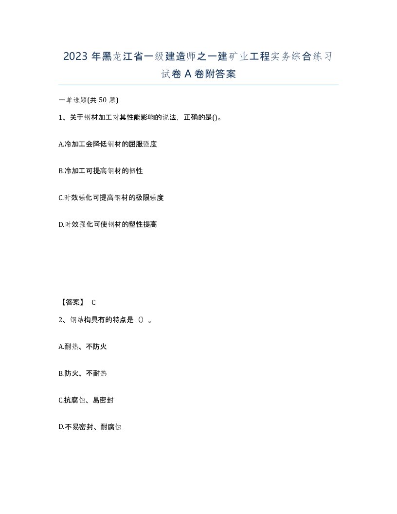 2023年黑龙江省一级建造师之一建矿业工程实务综合练习试卷A卷附答案