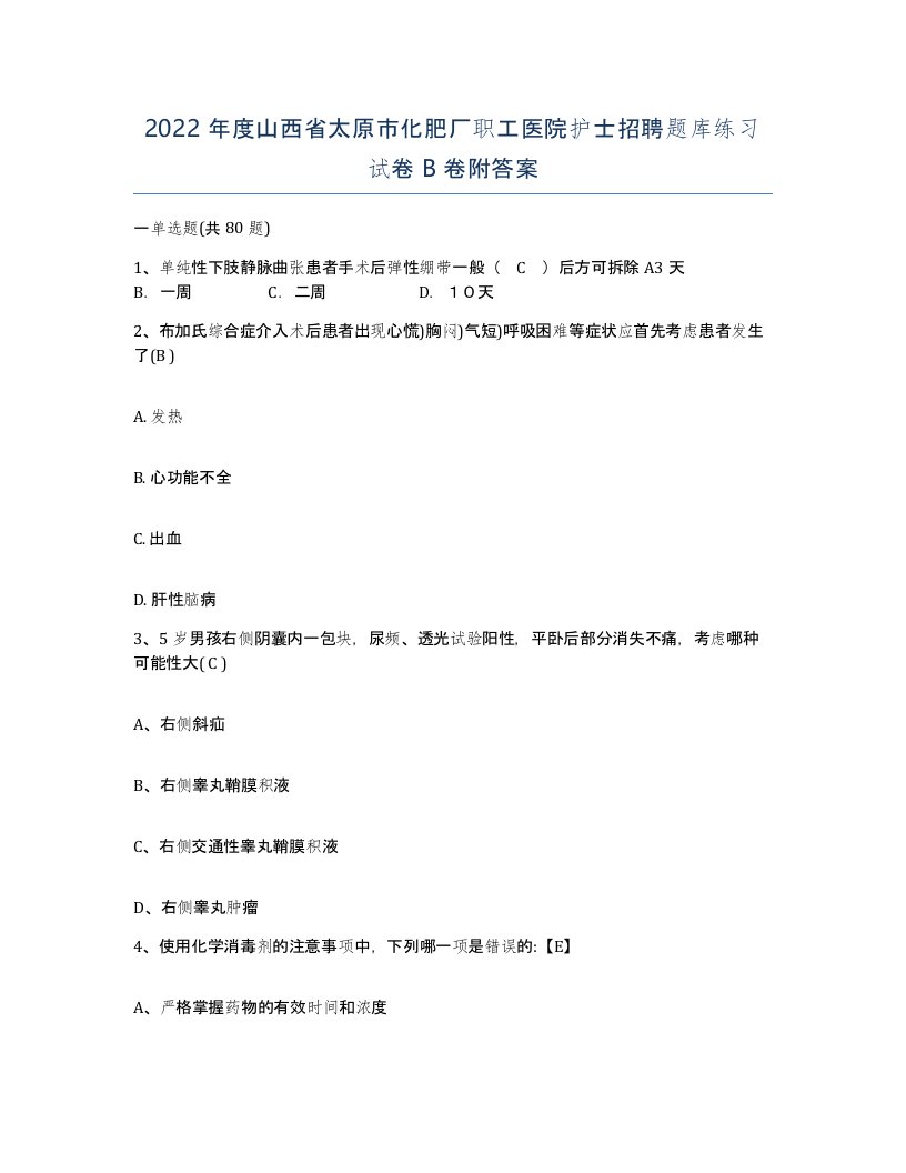 2022年度山西省太原市化肥厂职工医院护士招聘题库练习试卷B卷附答案