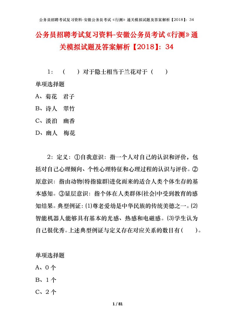 公务员招聘考试复习资料-安徽公务员考试行测通关模拟试题及答案解析201834_1