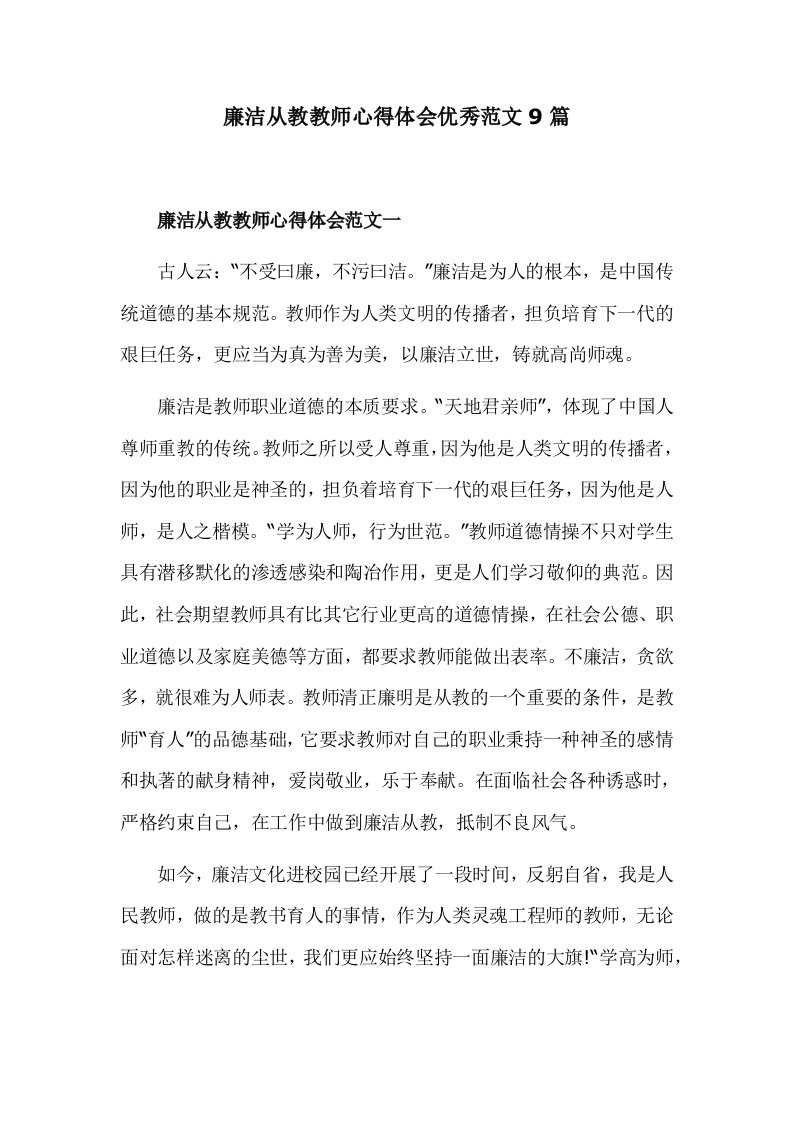 廉洁从教教师心得体会优秀范文9篇