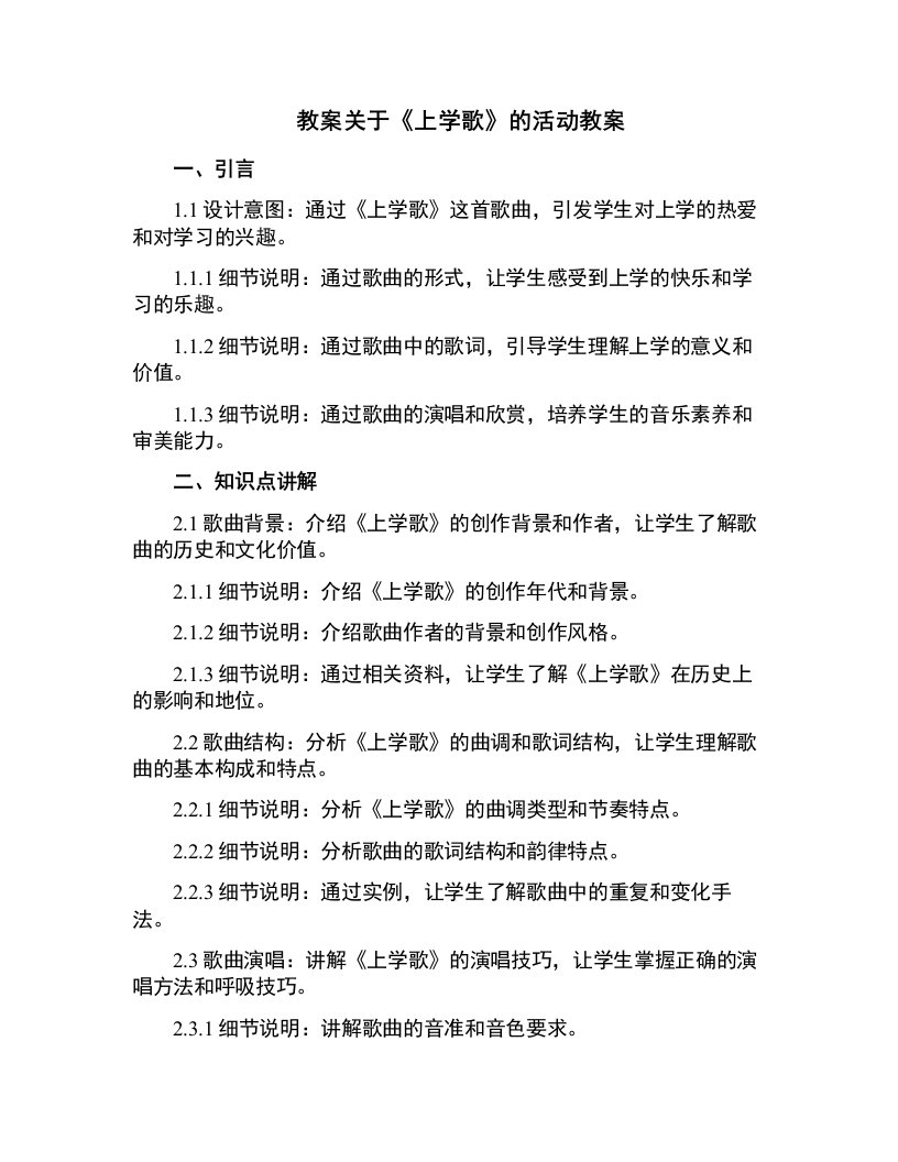 关于上学歌的活动教案