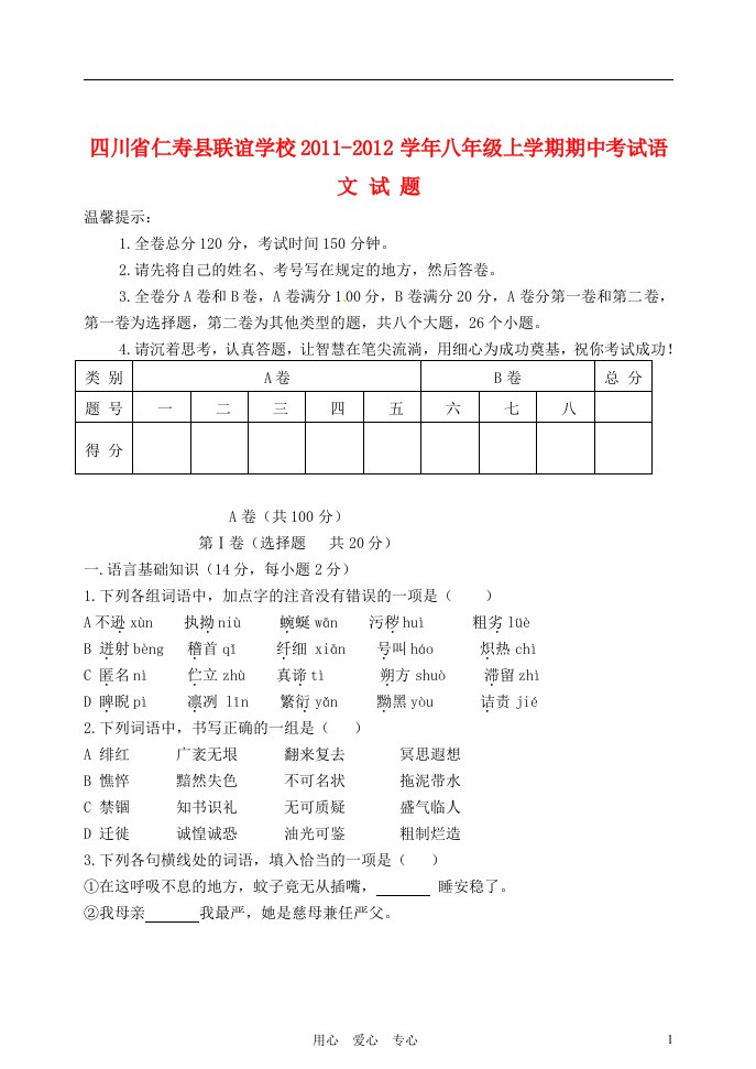 四川省仁寿县联谊学校2011-2012学年八年级语文上学期期中考试试题