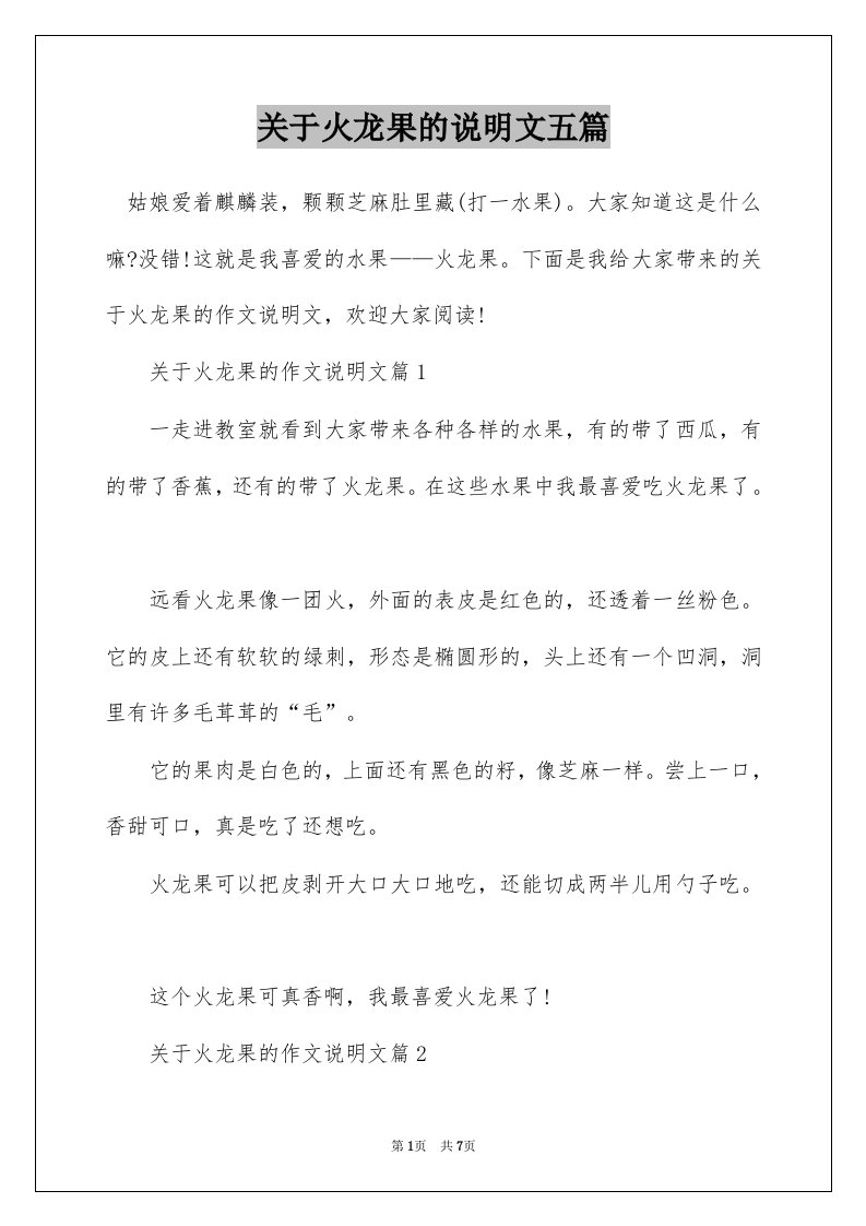 关于火龙果的说明文五篇