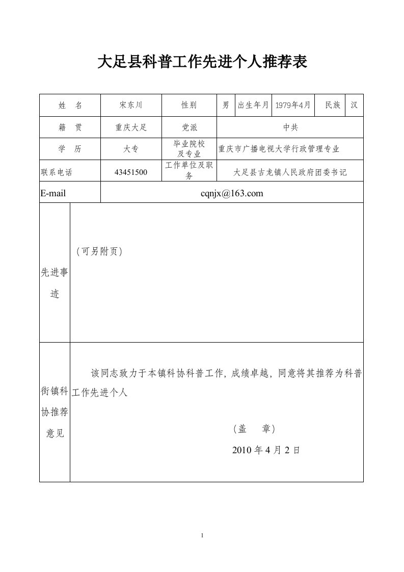 科普工作先进个人事迹材料